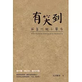 有笑到：論當代親子關係