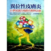 異位性皮膚炎，21世紀流行病的真相與治療-膚，人體最精良的保護膜，為何變成「惡魔的外套」?認清異位性皮