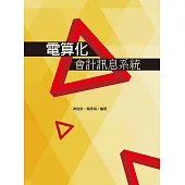 電算化會計訊息系統