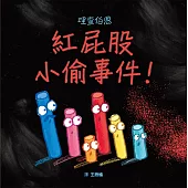 紅屁股小偷事件!