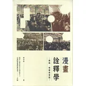 漫畫詮釋學：興趣、理解與實踐