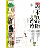 圖解樹木的診斷與治療【增訂版】：愛樹、種樹、養樹、醫樹，請先讀懂樹的語言，了解樹的心聲(二版)