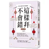 這樣拜不會錯──解答50個拜拜常見疑難雜症(全新封面版，拜拜系列之六)