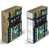 墨水世界三部曲套書