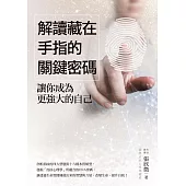 解讀藏在手指的關鍵密碼：讓你成為更強大的自己