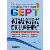 全民英檢：初級初試 模擬試題冊解析(二版)