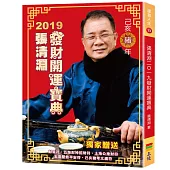 張清淵2019發財開運寶典