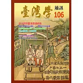 台灣學通訊第106期(2018.07)