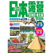 日本露營全攻略 北海道.東北篇