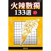 火辣數獨133選35