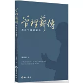 管理薪傳：教研生涯回顧集