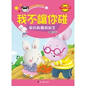 我不讓你碰：我的身體我做主