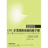 CPC企業創新系統技術手冊(CBIS)