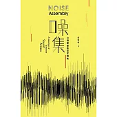 噪集:台灣聲響藝術家選集