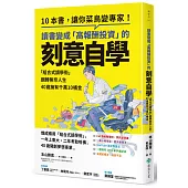 讀書變成「高報酬投資」的刻意自學：「組合式讀學術」翻轉無奈人生，40歲擁有千萬10桶金