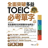 全面突破全新制多益TOEIC必考單字【虛擬點讀筆版】(附贈金色證書必考單字滿分攻略本+1CD)