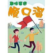 趣味導遊順口溜