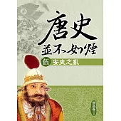 唐史並不如煙(伍)安史之亂