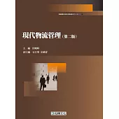 現代物流管理(第二版)