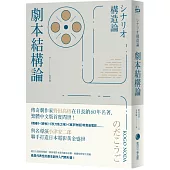 劇本結構論：與小津安二郎聯手打造日本電影黃金盛世傳奇劇作家，最具代表性的編劇入門聖經