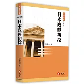 日本政經初探(三版)