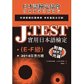 J.TEST實用日本語檢定：2014年考古題(E-F級)(附光碟)