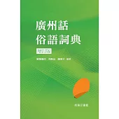 廣州話俗語詞典(增訂版)