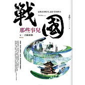 戰國那些事兒 卷二：合縱連橫(完結)