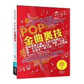 POP金曲裏技：超級偶像天團金賞音樂製作人第一手行內實戰心法!涵蓋「出道→第一份委託→實力派」全方位現場know-how