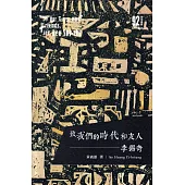 致我們的時代和友人：李錫奇