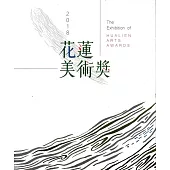 2018花蓮美術獎