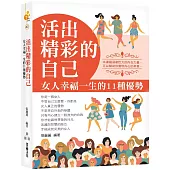 活出精彩的自己：女人幸福一生的11種優勢