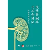 慢性腎臟病及其合併症：治療與照護手冊