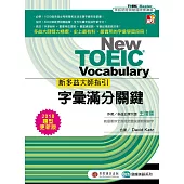 新多益大師指引：字彙滿分關鍵【2018題型更新版】1書 + MP3