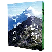 山行。台灣百岳