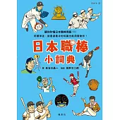 日本職棒小詞典 萬用豆知識3