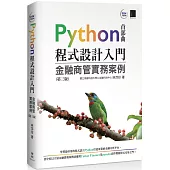 Python程式設計入門：金融商管實務案例(第三版)
