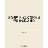 交互視角下員工心理契約及勞動關係協調研究