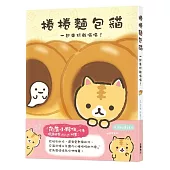 捲捲麵包貓 一起來玩躲喵喵!