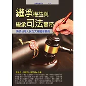 繼承權益與繼承司法實務：兼談台灣人民在大陸繼承實務