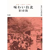 味わい台北旧市街(味道臺北舊城區日文版)