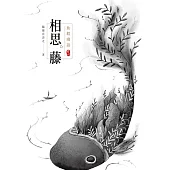 魚館幽話 之一 相思藤