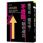 進可攻，退可守：不廢話，助你成功