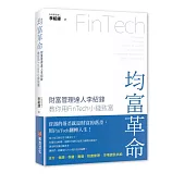均富革命：財富管理達人李紹鋒教你用FinTech 小錢致富