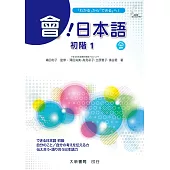 會!日本語 初階1