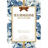 愛在靈魂最深處：前世今生的心理師