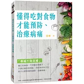 懂得吃對食物 才能預防、治療病痛