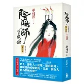 陰陽師9：生成姬(二版)