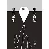 地方自治與地方再生