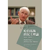 哈伯馬斯的民主理論